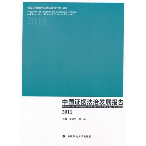 2011-中国证据法治发展报告