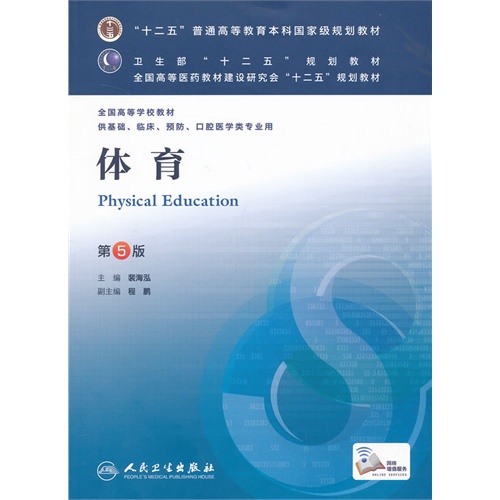 体育-第5版-供基础.临床.预防.口腔医学类专业用