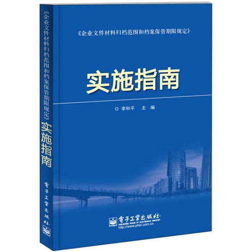 《企业文件材料归档范围和档案保管期限规定》实施指南