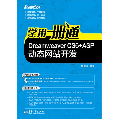 Dreamweaver CS6+ASP动态网站开发-学用一册通-(含光盘1张)