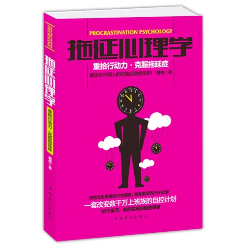 拖延心理学-重拾行动力.克服拖延症