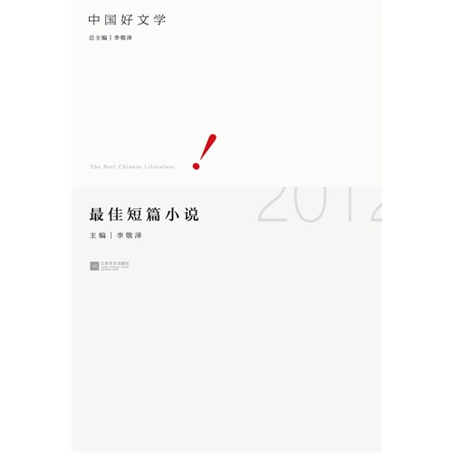 2012-最佳短篇小说