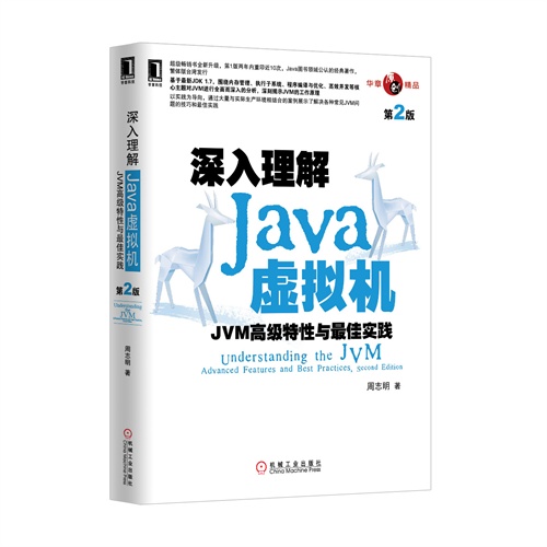 深入理解Java虚拟机-JVM高级特性与最佳实践-第2版