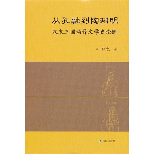 从孔融到陶渊明-汉末三国两晋文学史论衡