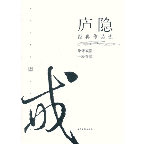 庐隐经典作品选