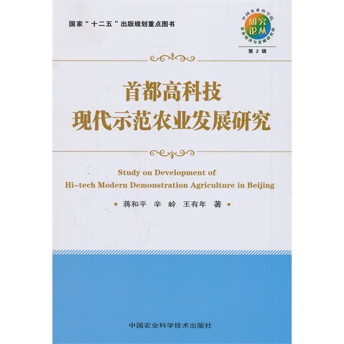 首都高科技现代示范农业发展研究