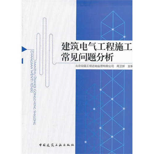 建筑电气工程施工常见问题分析