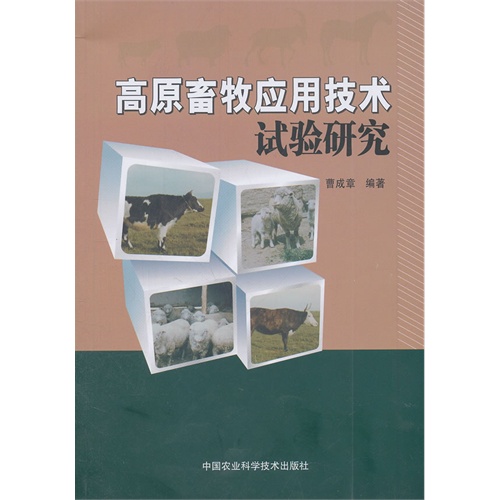 高原畜牧应用技术试验研究