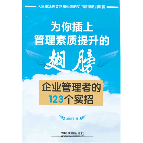 为你插上管理素质提升的翅膀-企业管理者的123个实招