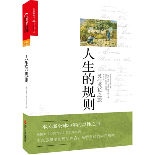 人生的规则-灵性成长之旅