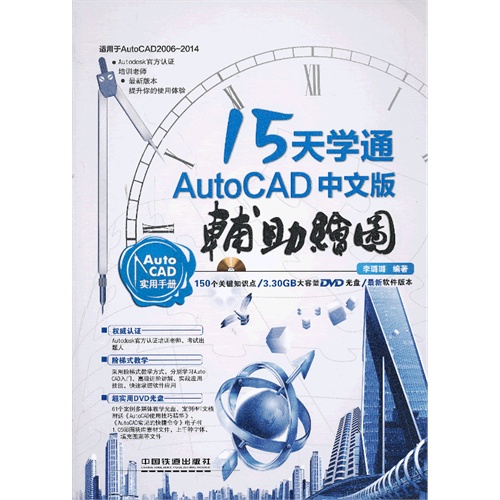 15天学通AutoCAD 中文版辅助绘图-(附赠光盘)