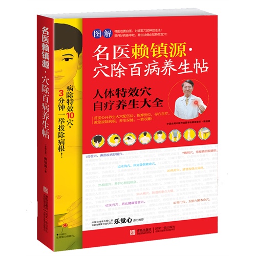 图解名医赖镇源.穴除百病养生帖