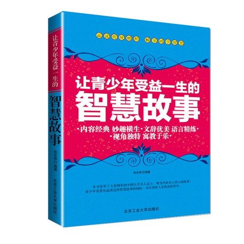 让青少年受益一生的智慧故事