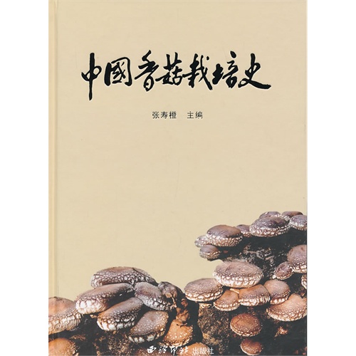 中国香菇栽培史
