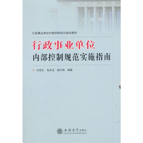 行政事业单位内部控制规范实施指南