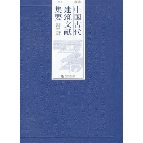 清代-中国古代建筑文献集要-下册