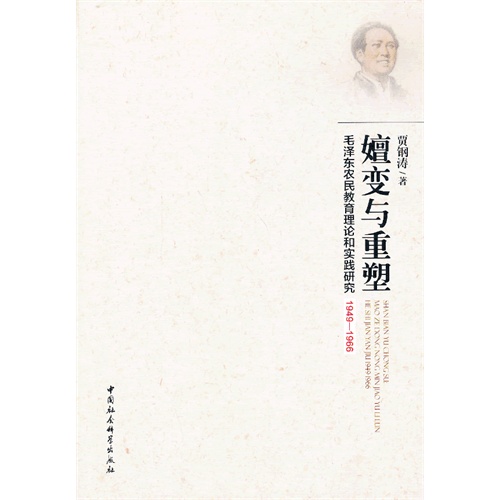 嬗变与重塑-毛泽东农民教育理论和实践研究1949-1966