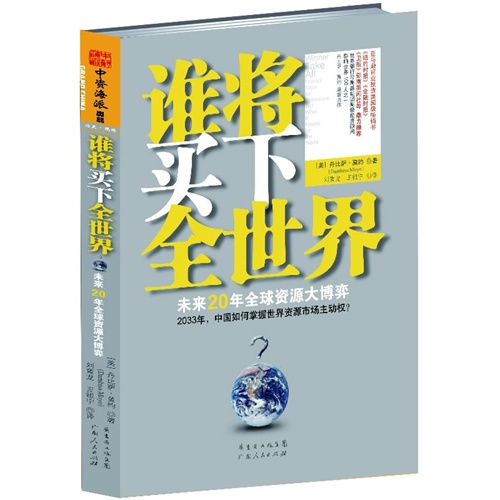 谁将买下全世界-未来20年全球资源大博弈