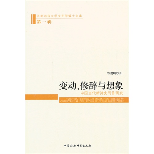 变动.修辞与想象-中国当代新诗史写作研究-首都师范大学文艺博士文库-第一辑
