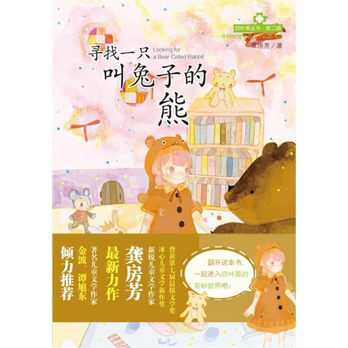 寻找一只叫兔子的熊