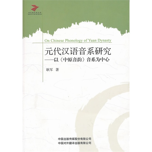 元代汉语音系研究:以《中原音韵》音系为中心