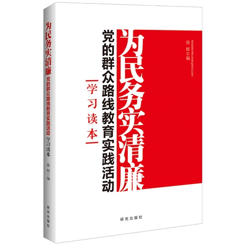 为民务实清廉:党的群众路线教育实践活动学习读本