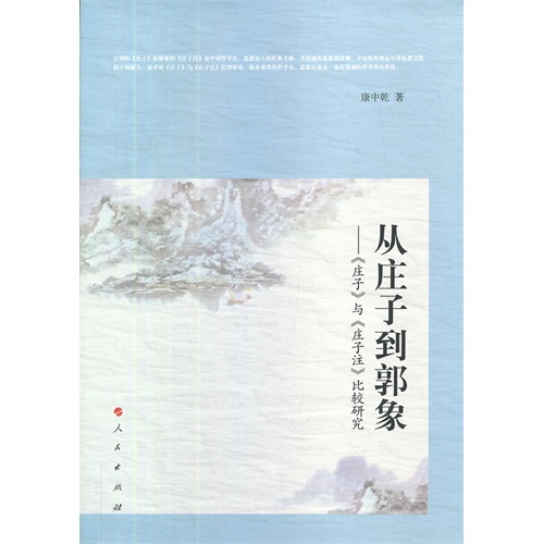 从庄子到郭象:《庄子》与《庄子注》比较研究