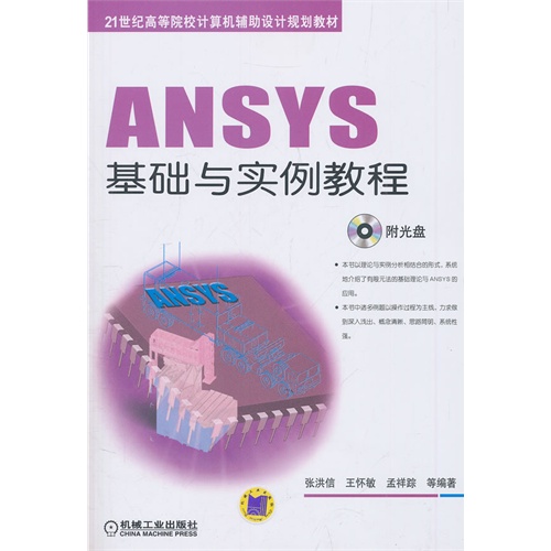 ANSYS基础与实例教程-附光盘