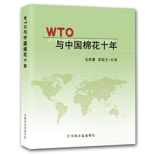 WTO与中国棉花十年