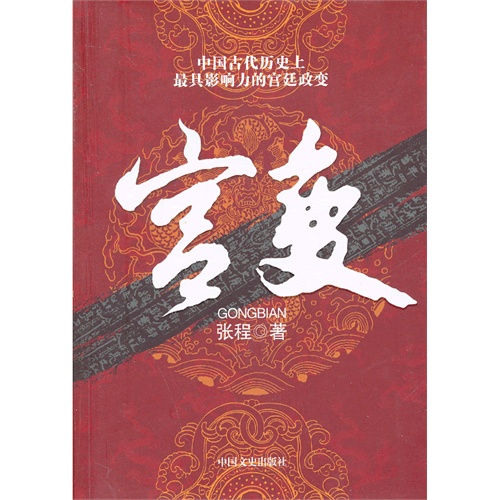 宫变-中国古代历史上最具影响力的宫廷政变