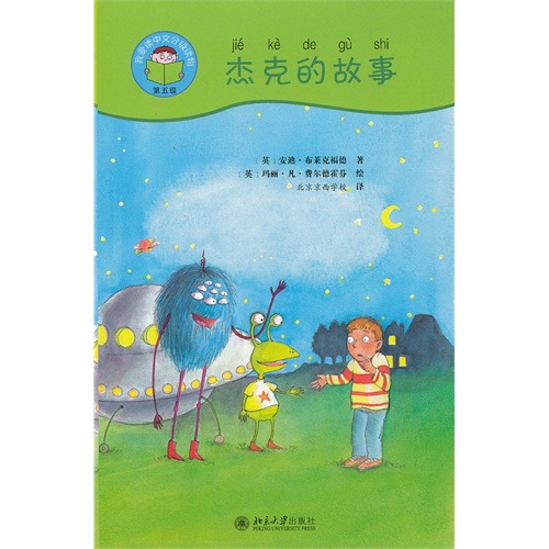 杰克的故事-我爱读中文分级读物-第五级(全5册)-附DVD光盘