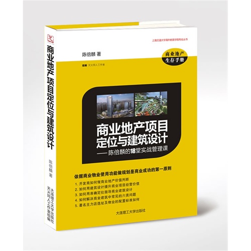 商业地产项目定位与建筑设计-陈倍麟的18堂实战管理课-商业地产生存手册