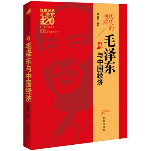 历史的回眸-毛泽东与中国经济