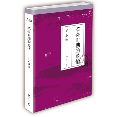 革命时期的爱情