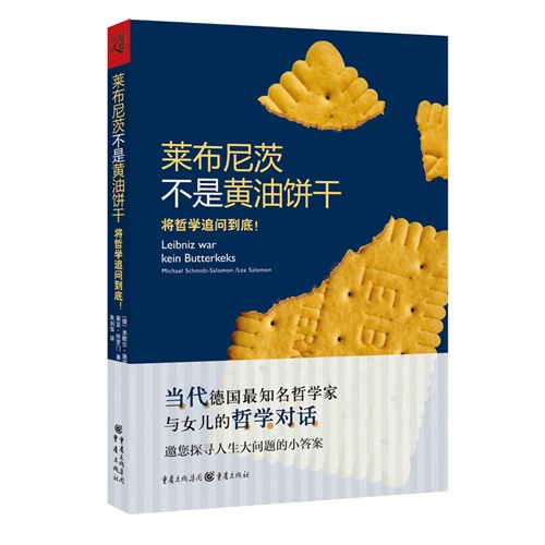 莱布尼茨不是黄油饼干-将哲学追问到底