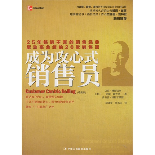 成为攻心式销售员