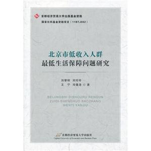 北京市低收入人群最低生活保障问题研究