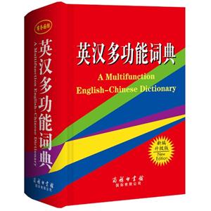 英汉多功能词典-新编升级版