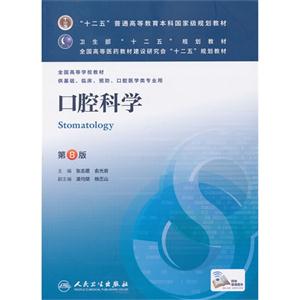 口腔科学-第8版-供基础.临床.预防.口腔医学类专业用