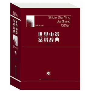 世界电影鉴赏辞典:精编版