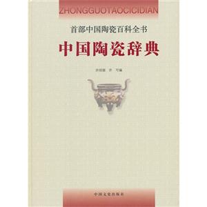 中国陶瓷辞典-首都中国陶瓷百科全书