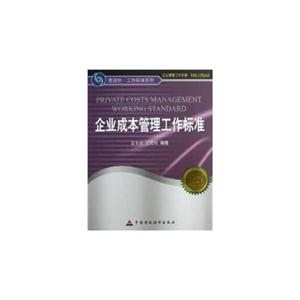 企业成本管理工作标准
