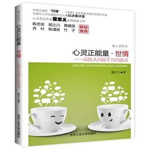 心灵正能量.世情-品悟人间最平凡的感动