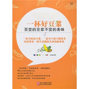 一杯好豆浆-百变的豆浆不变的美味
