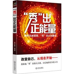 秀出正能量