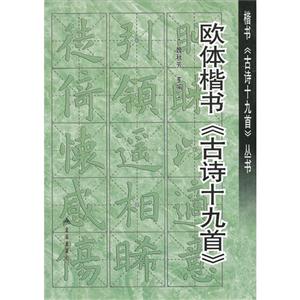 欧体楷书《古诗十九首》