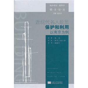近现代名人故居保护和利用-以南京为例