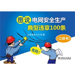图说电网安全生产典型违章100条-(口袋书)