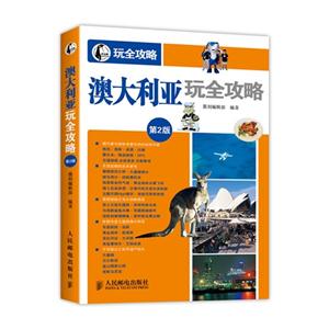 澳大利亚玩全攻略-玩全攻略-第2版