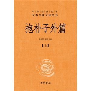 抱樸子外篇-中華經典名著-(全二冊)